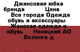 Джинсовая юбка бренда Araida › Цена ­ 2 000 - Все города Одежда, обувь и аксессуары » Женская одежда и обувь   . Ненецкий АО,Волонга д.